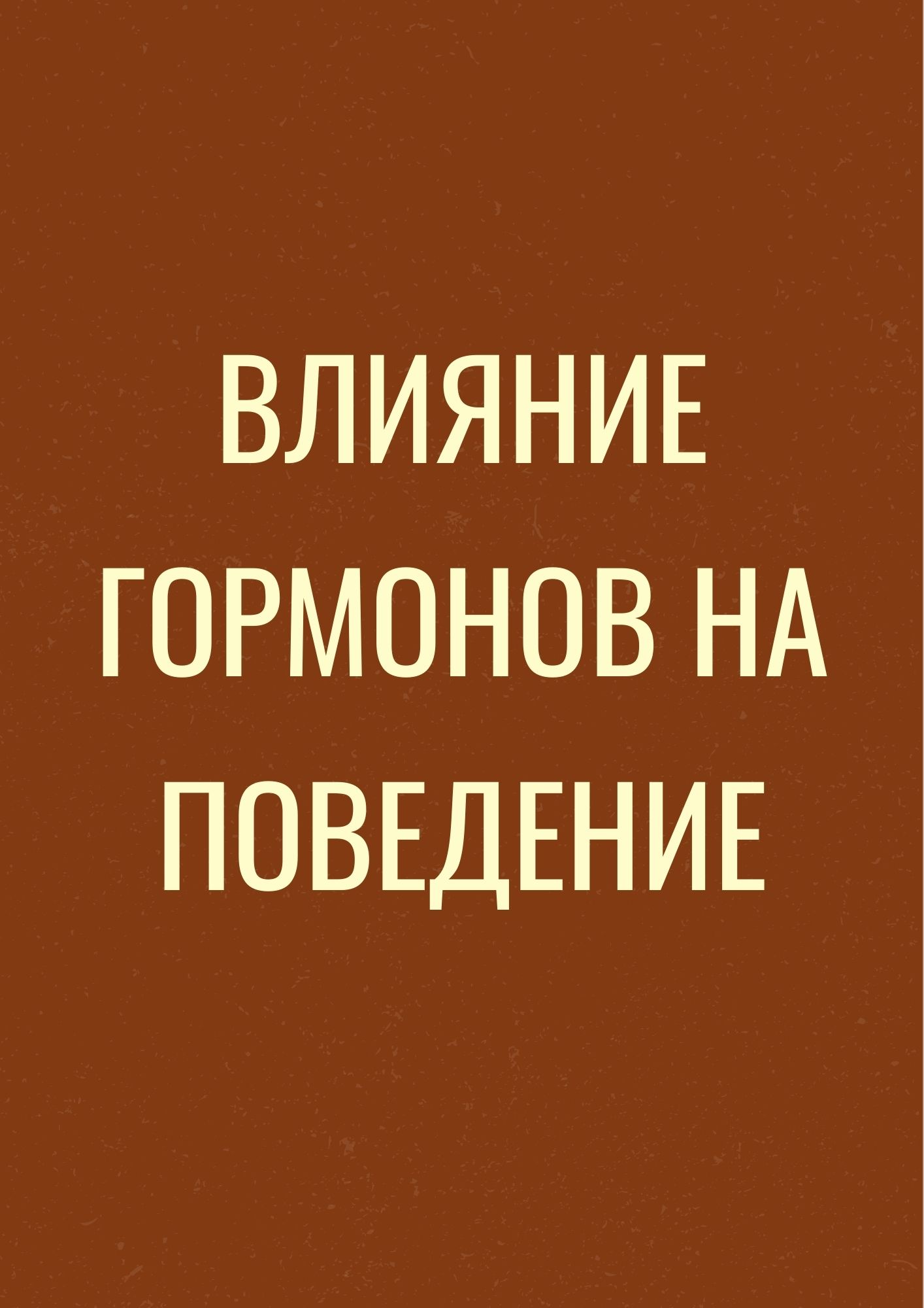 Влияние гормонов на поведение