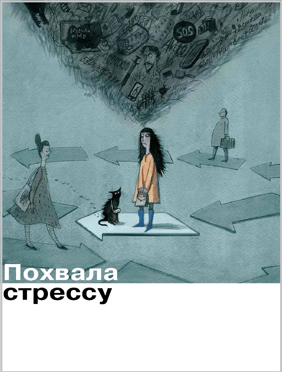 Похвала стрессу