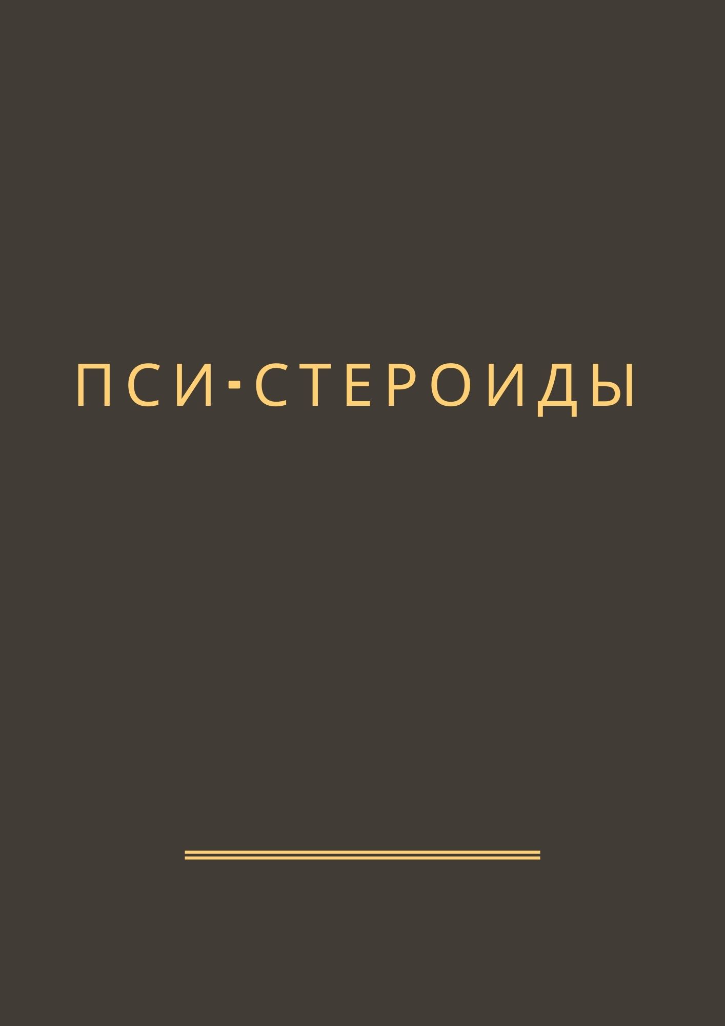 Пси-стероиды