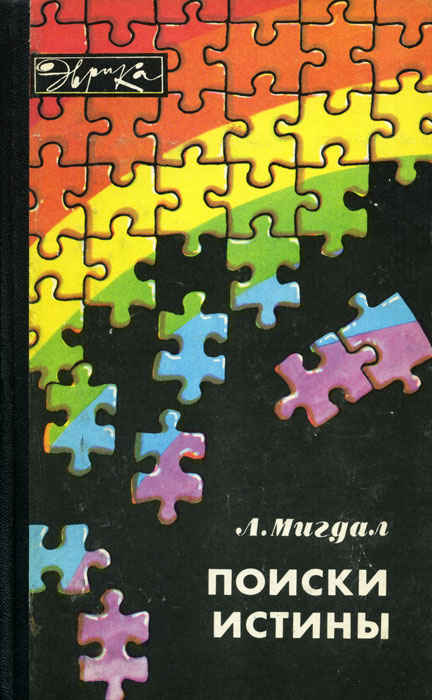 Поиски истины