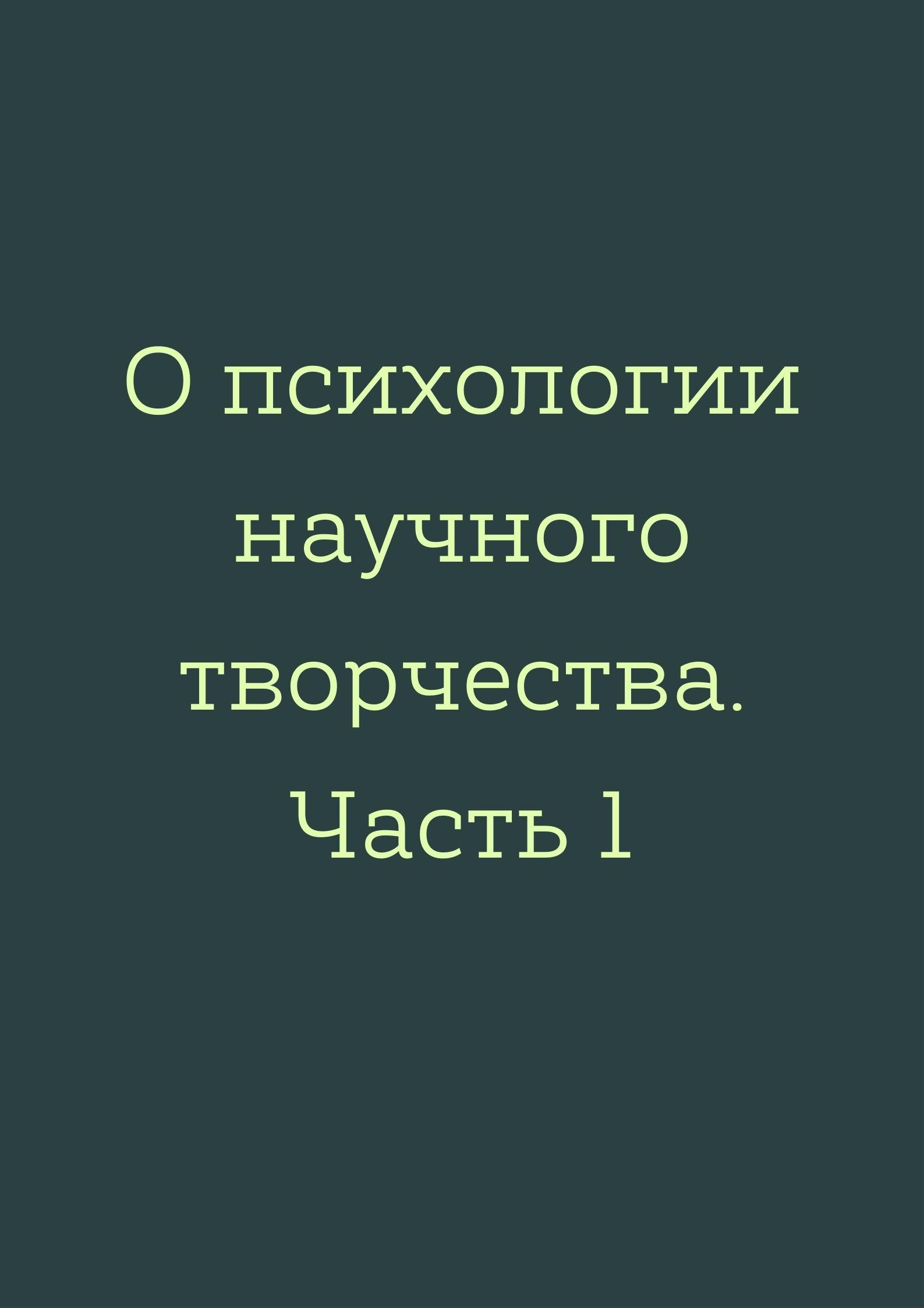 О психологии научного творчества. Часть 1