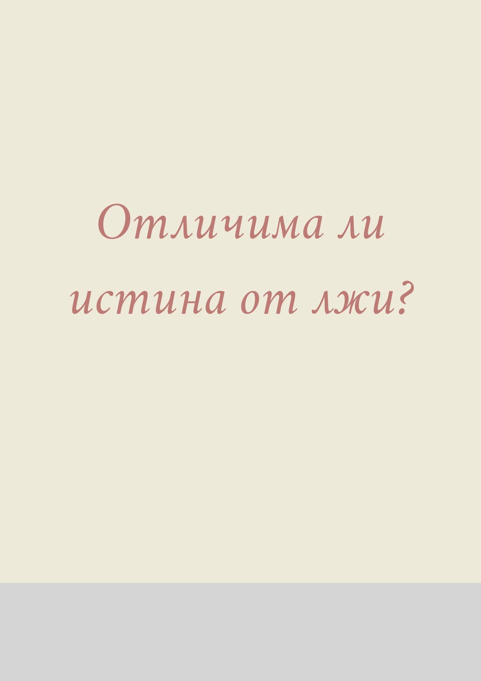 Отличима ли истина от лжи?