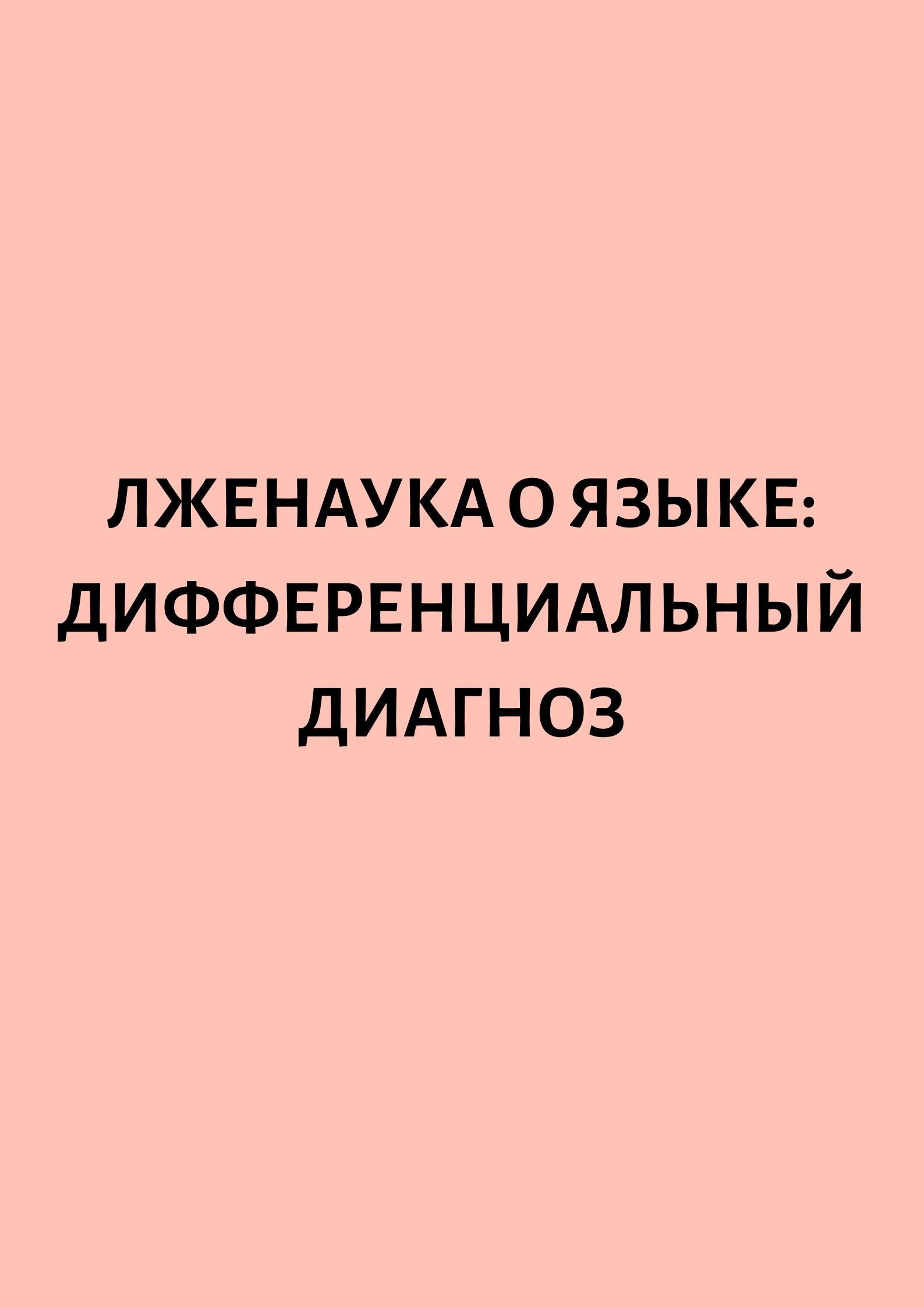 Лженаука о языке: дифференциальный диагноз