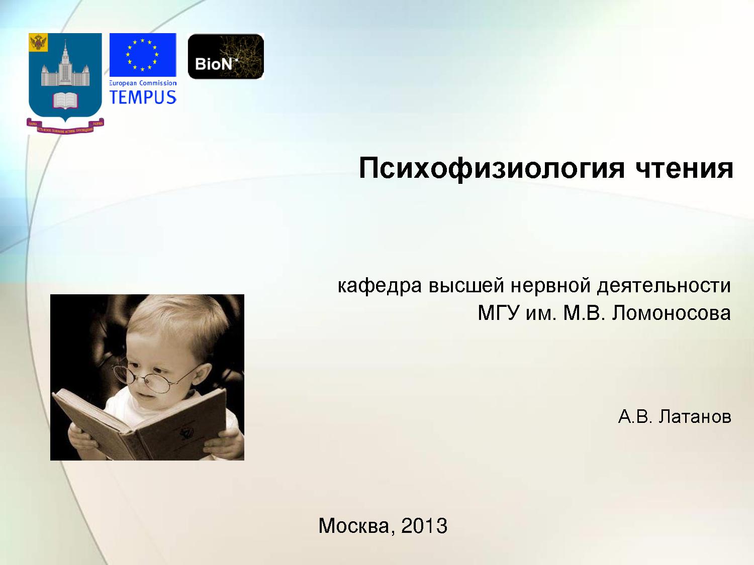 Психофизиология чтения