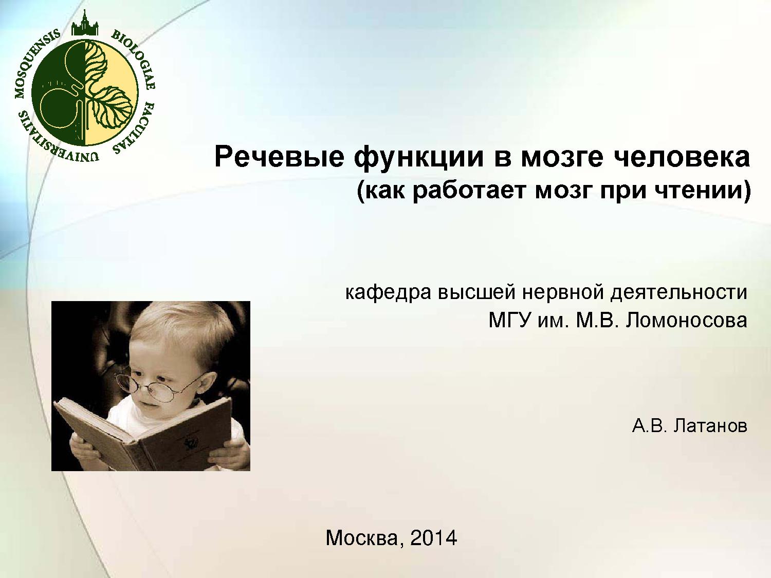 Речевые функции в мозге человека (как работает мозг при чтении)