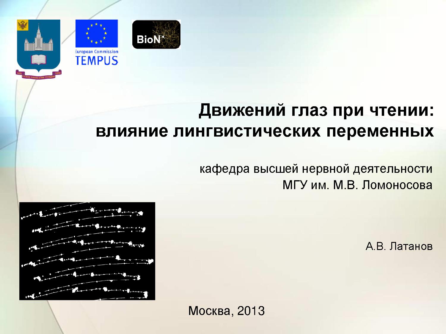 Движений глаз при чтении: влияние лингвистических переменных