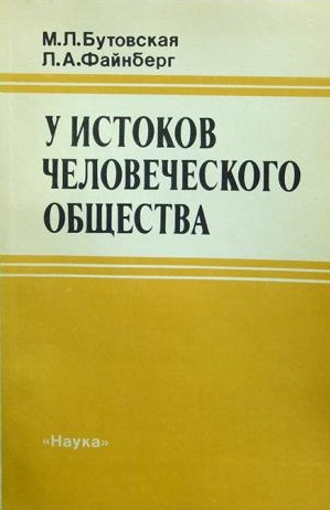У истоков человеческого общества