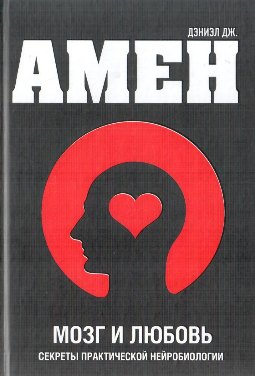 Мозг и любовь
