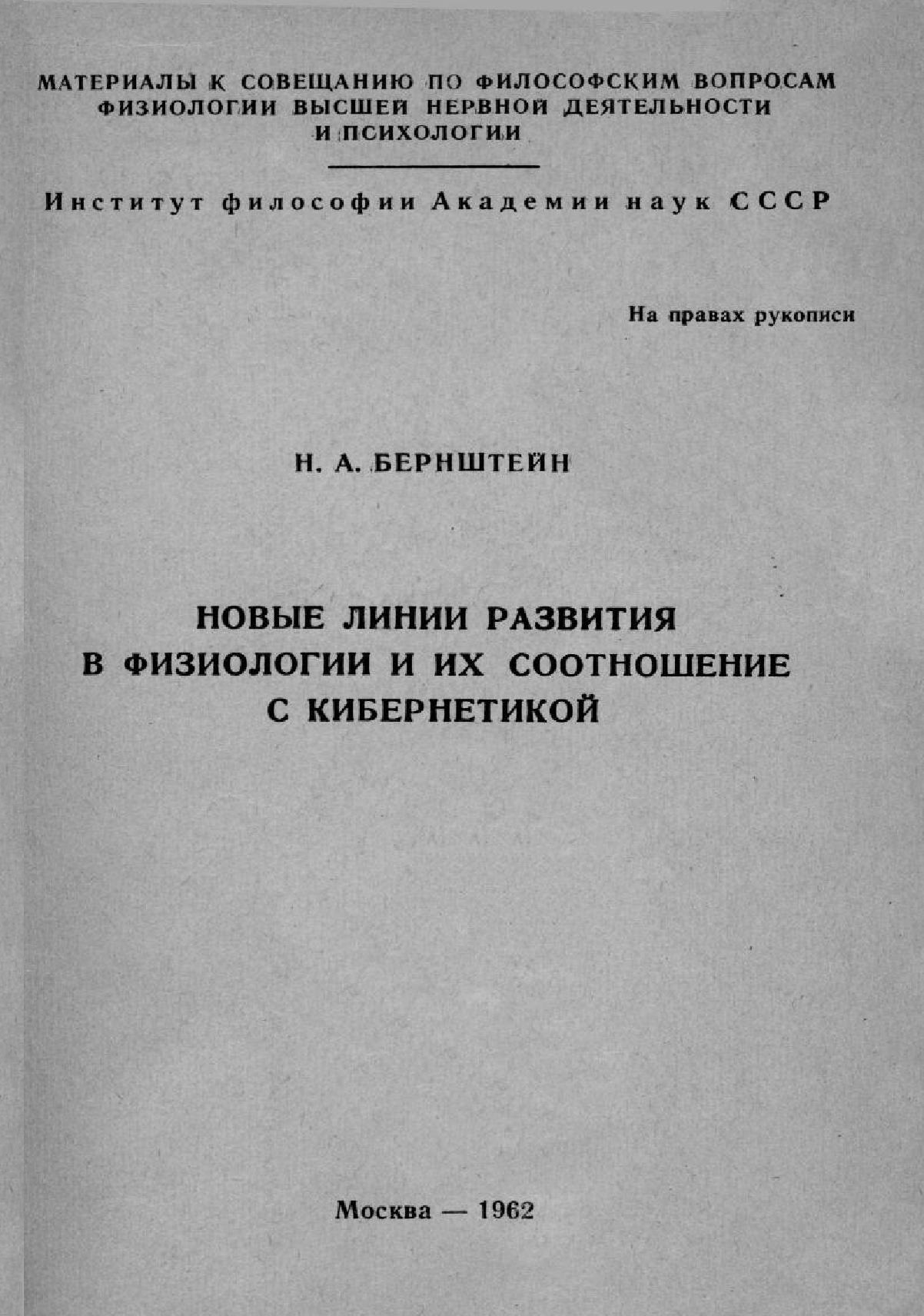 Новые линии развития в физиологии и их соотношение с кибернетикой