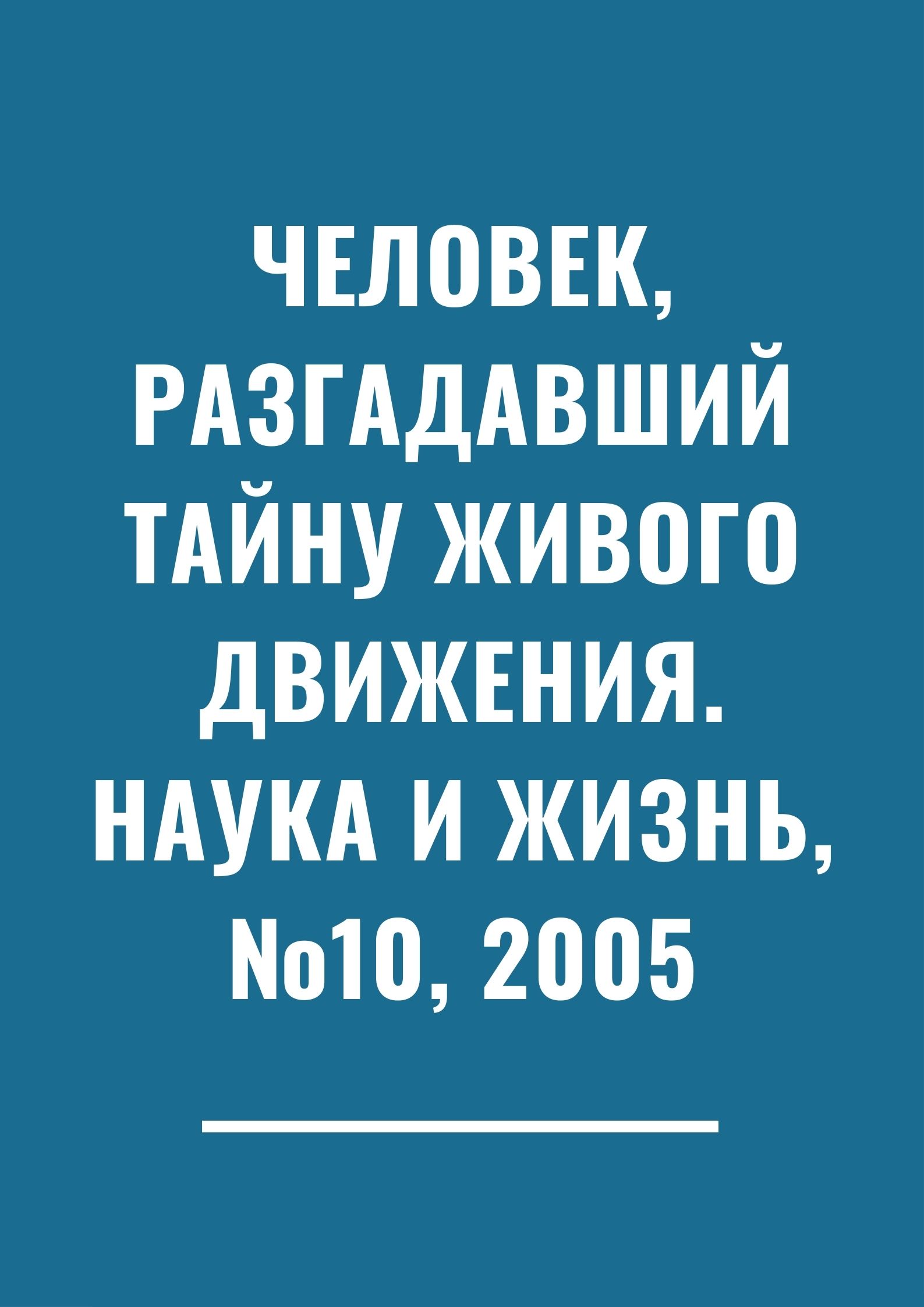 Человек, разгадавший тайну живого движения. Наука и жизнь, №10, 2005