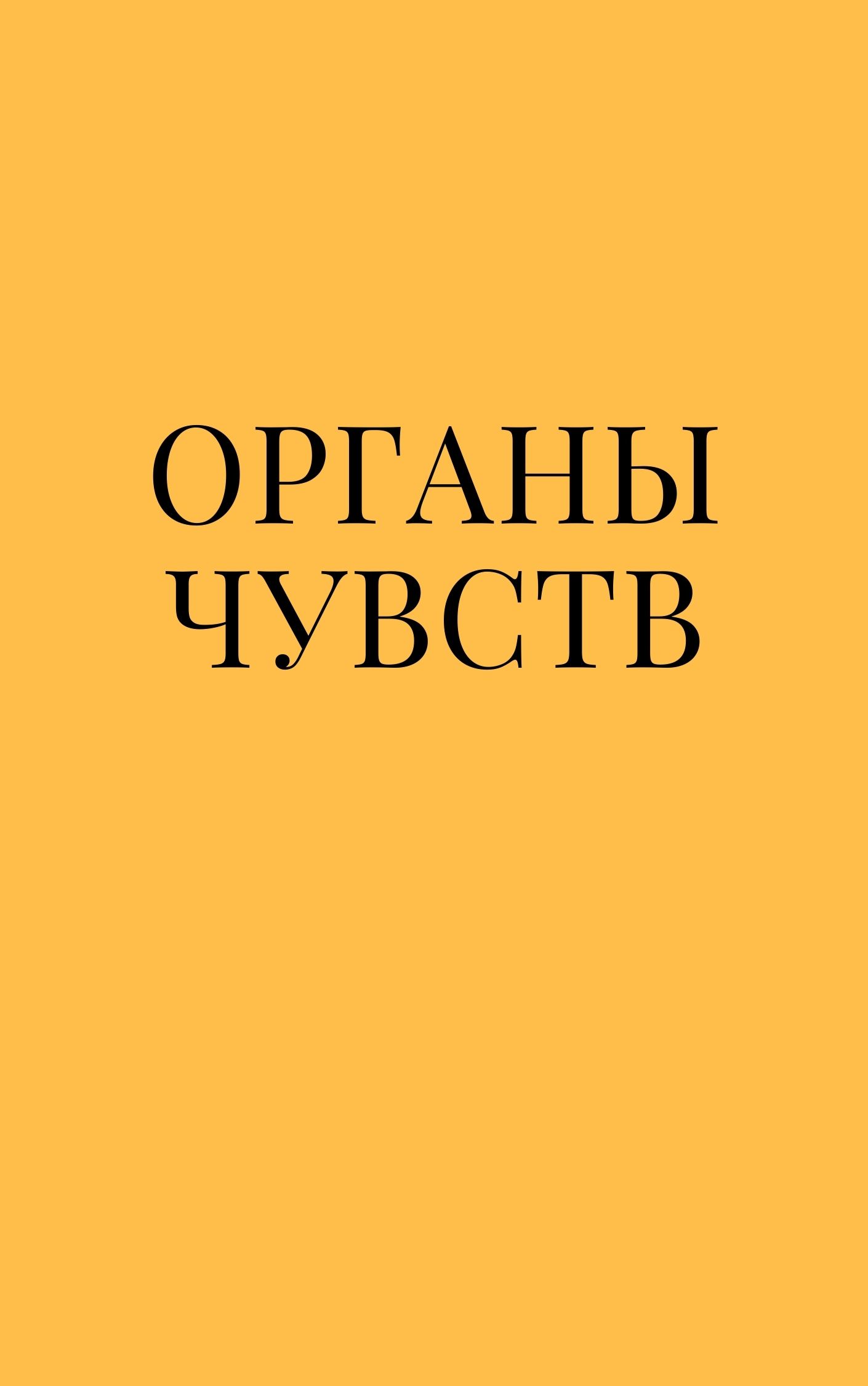 Органы чувств