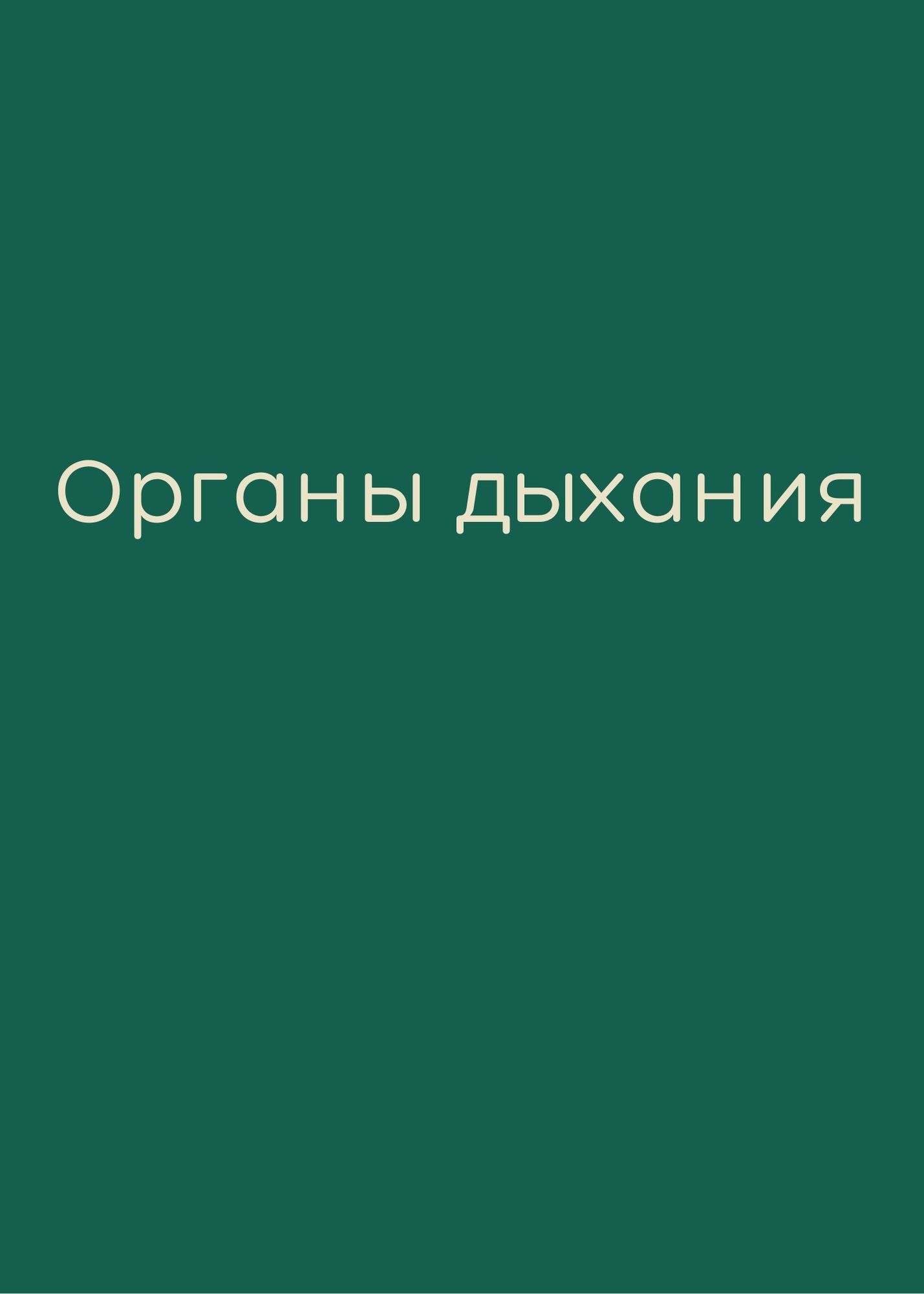 Органы дыхания