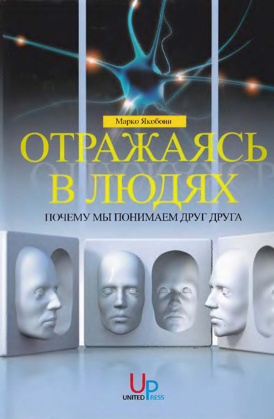 Отражаясь в людях. Почему мы понимаем друг друга