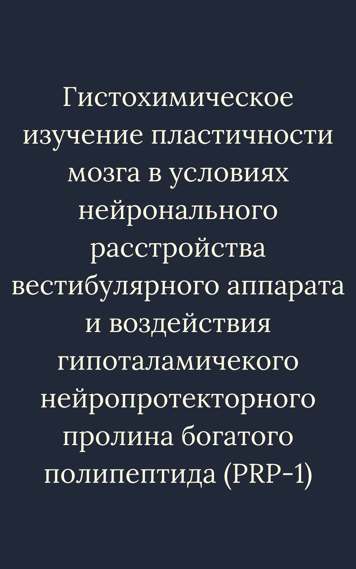 Гистохимическое изучение пластичности мозга в условиях нейронального расстройства вестибулярного аппарата и воздействия гипоталамичекого нейропротекторного пролина богатого полипептида (PRP-1)