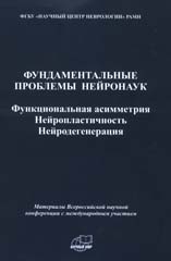 Фундаментальные проблемы нейронаук