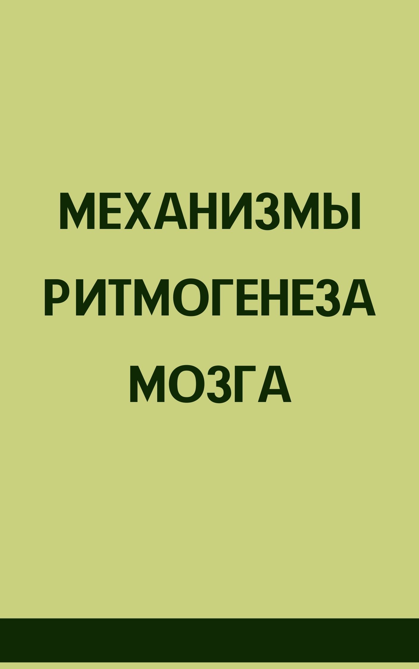 Механизмы ритмогенеза мозга