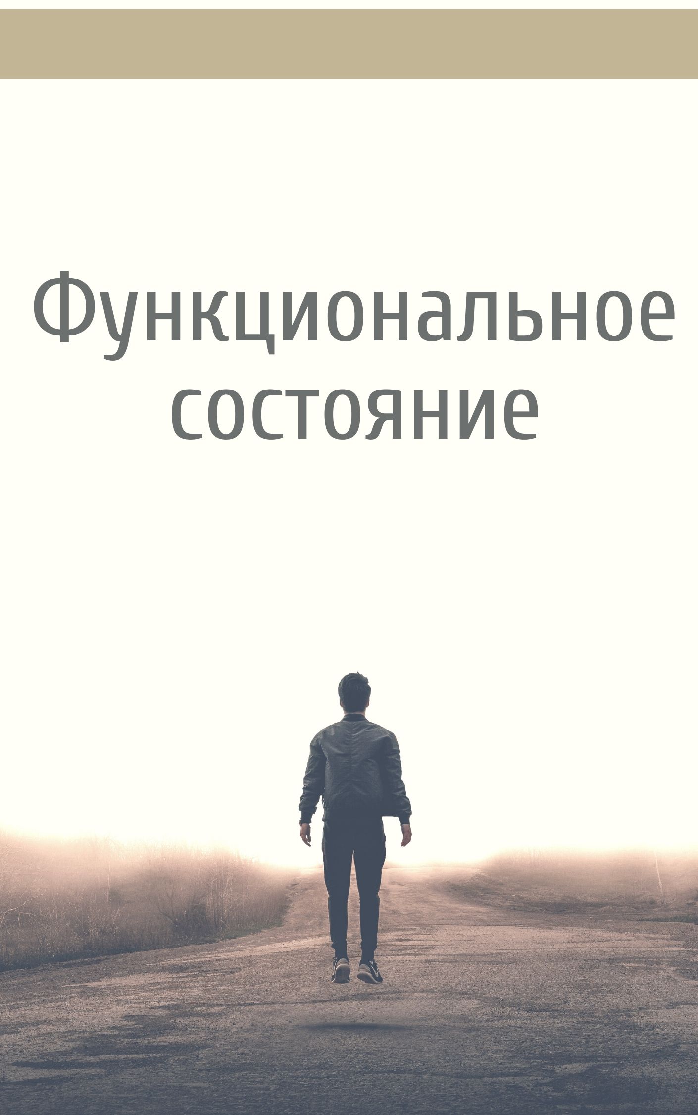 Функциональное состояние