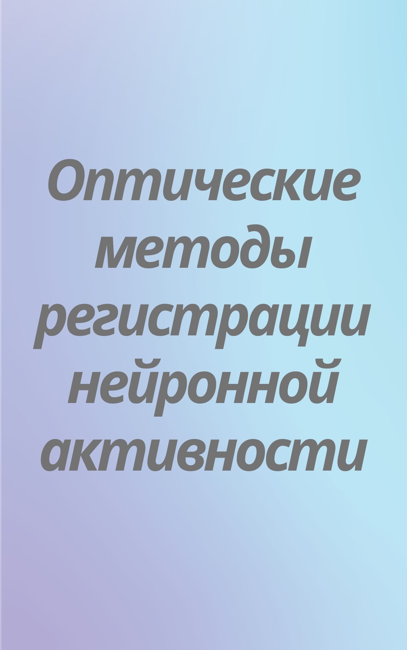Оптические методы регистрации нейронной активности