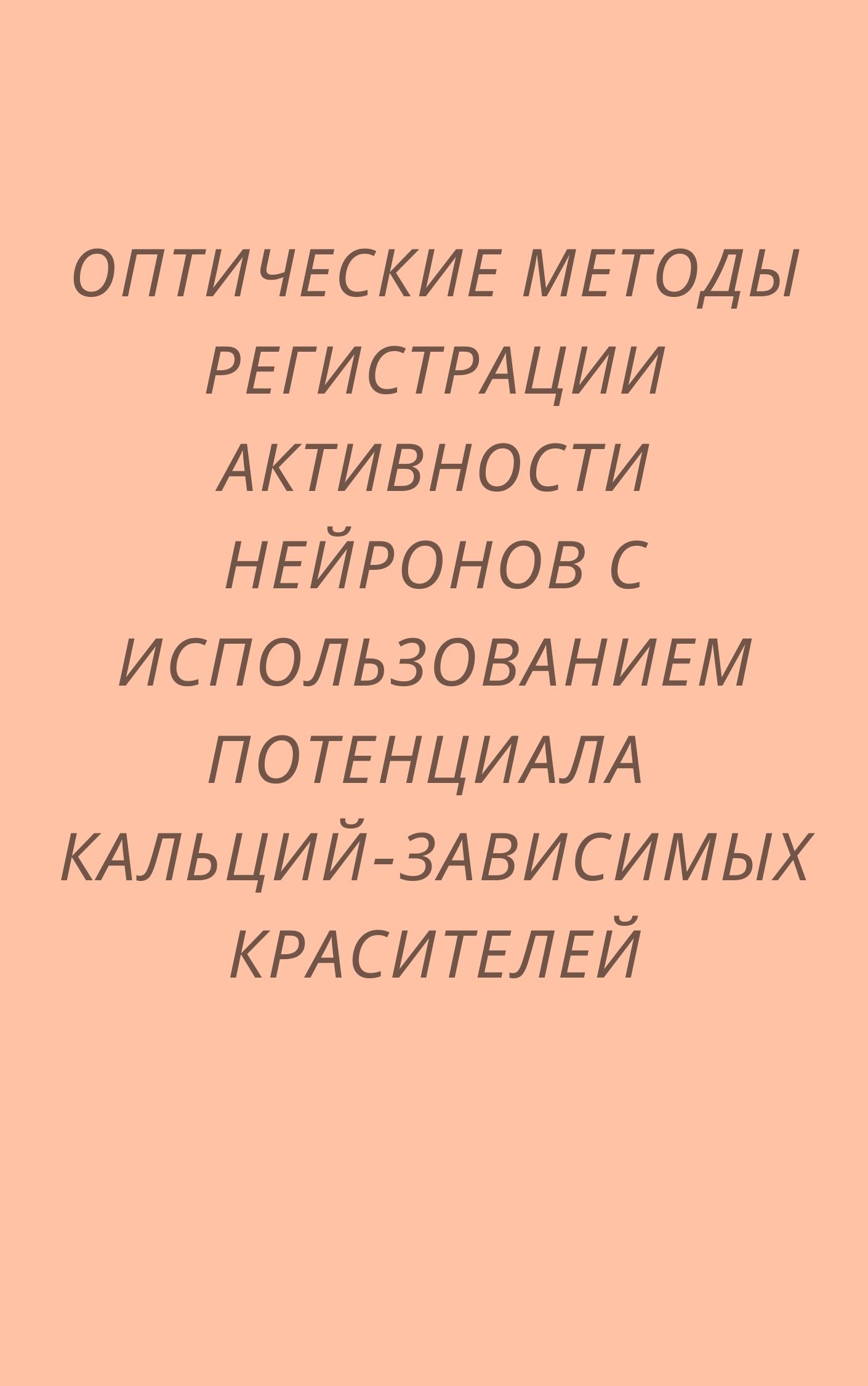 Оптические методы регистрации активности нейронов с использованием потенциала кальций-зависимых красителей