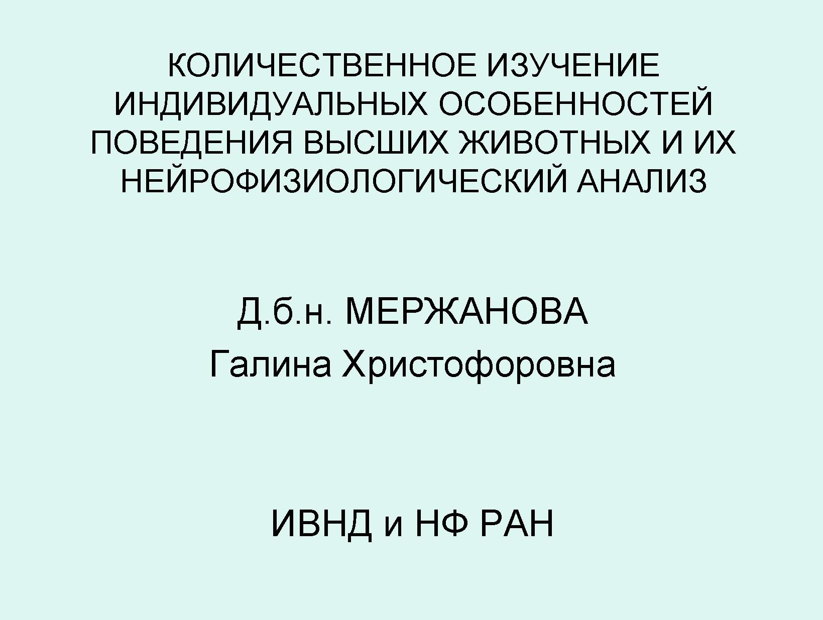 Количественное изучение индивидуальных особенностей поведения высших животных и их нейрофизиологический анализ