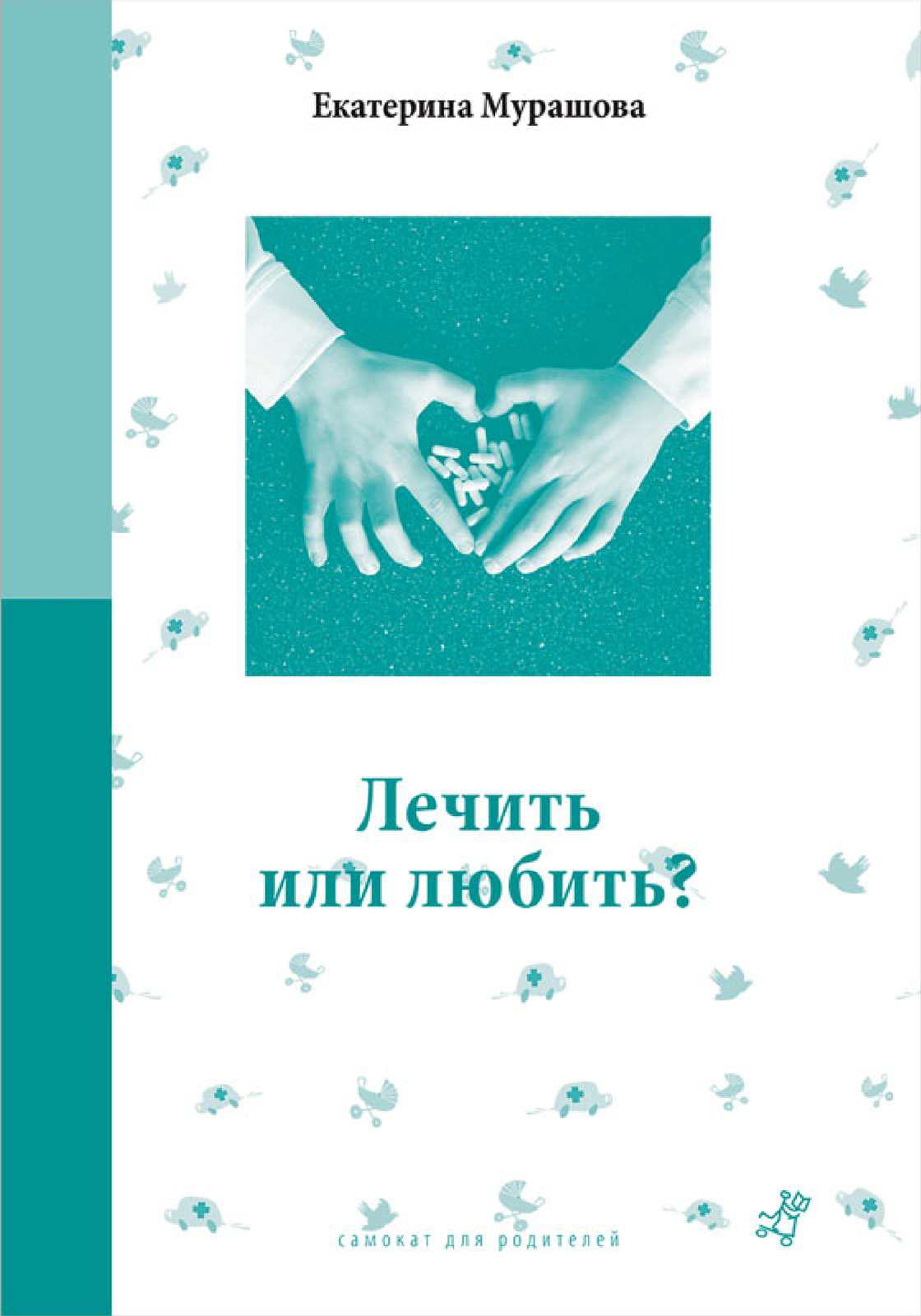 Лечить или любить