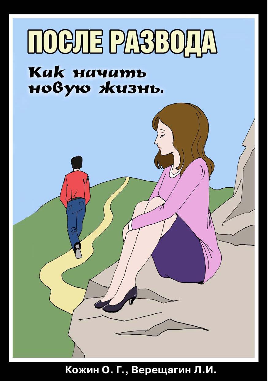 Как начать новую жизнь. После развода