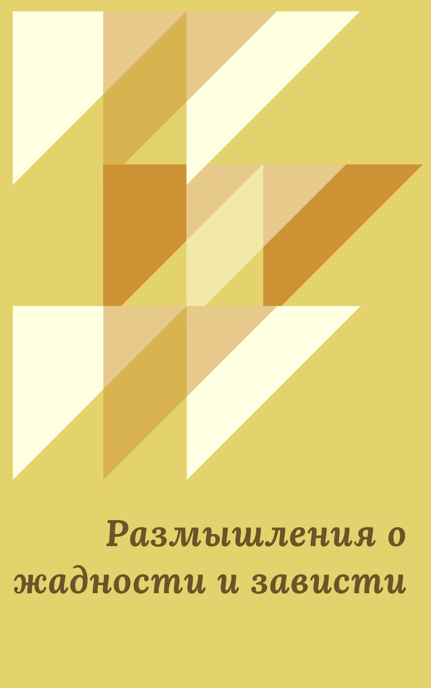 Размышления о жадности и зависти
