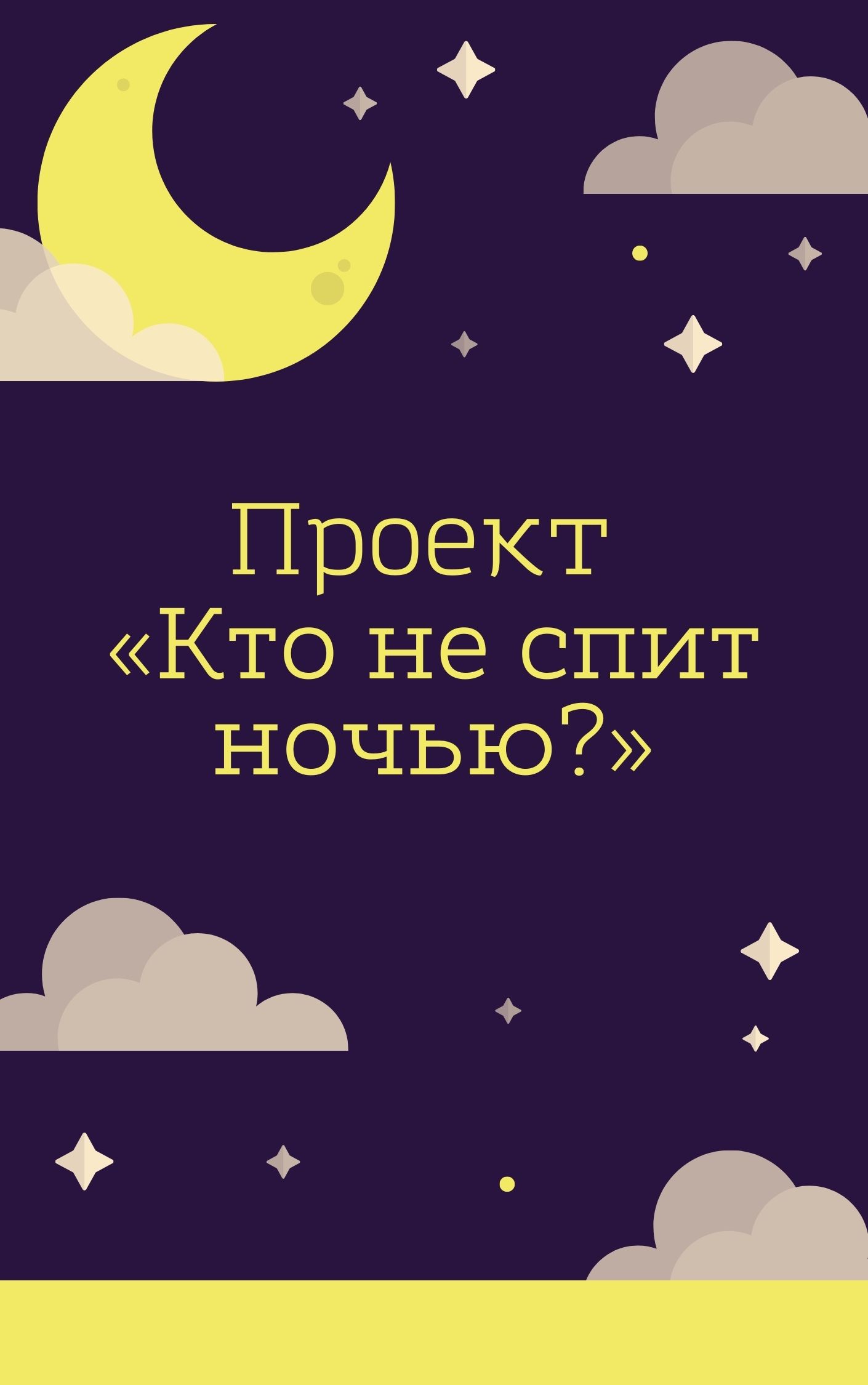 Проект «Кто не спит ночью?» | Дефектология Проф