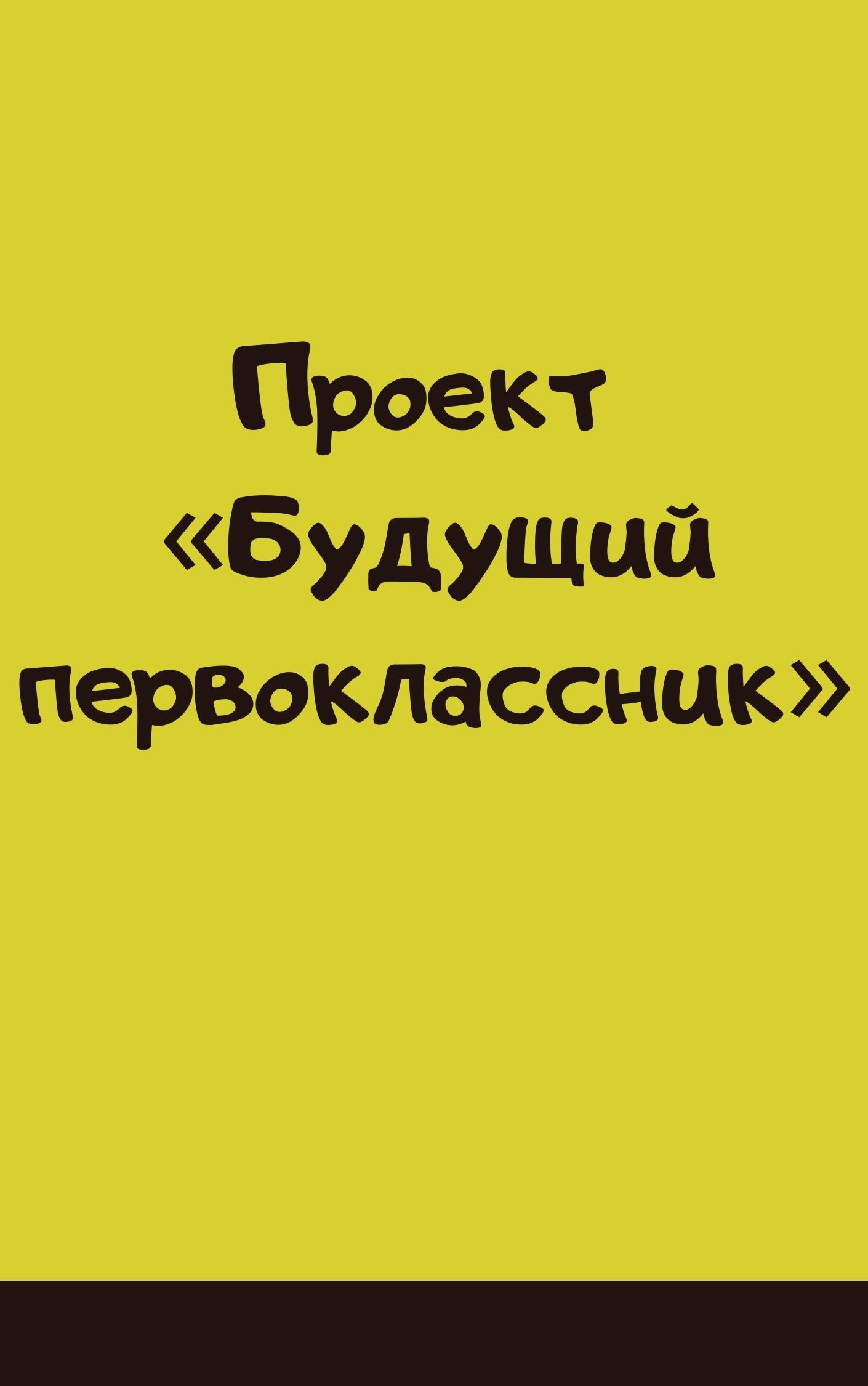 Проект «Будущий первоклассник»
