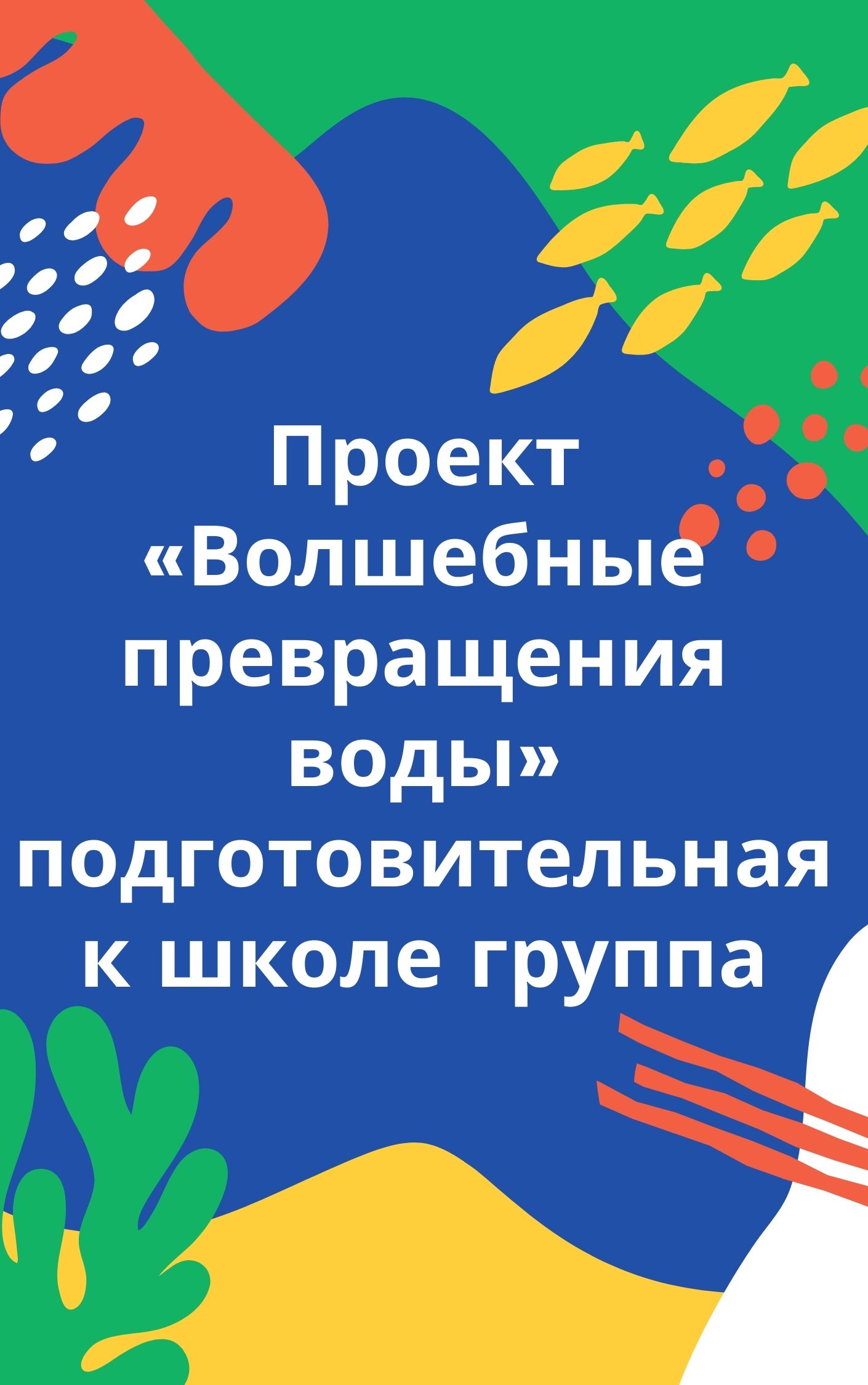 Проект «Волшебные превращения воды» подготовительная к школе группа