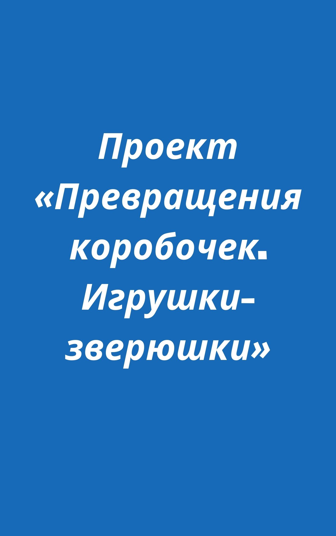 Проект «Превращения коробочек. Игрушки-зверюшки»