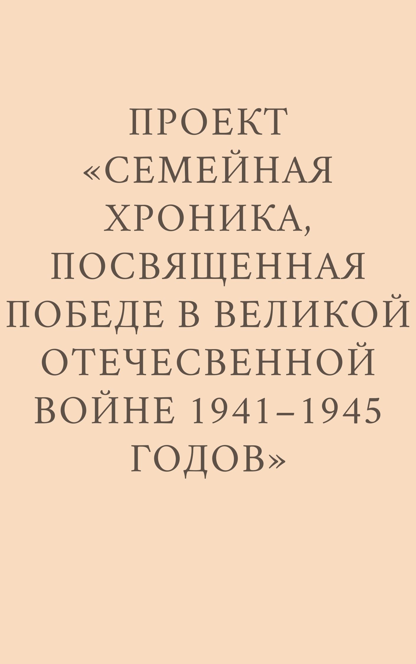 Проект «Семейная хроника, посвященная победе в Великой отечественной войне 1941–1945 годов»