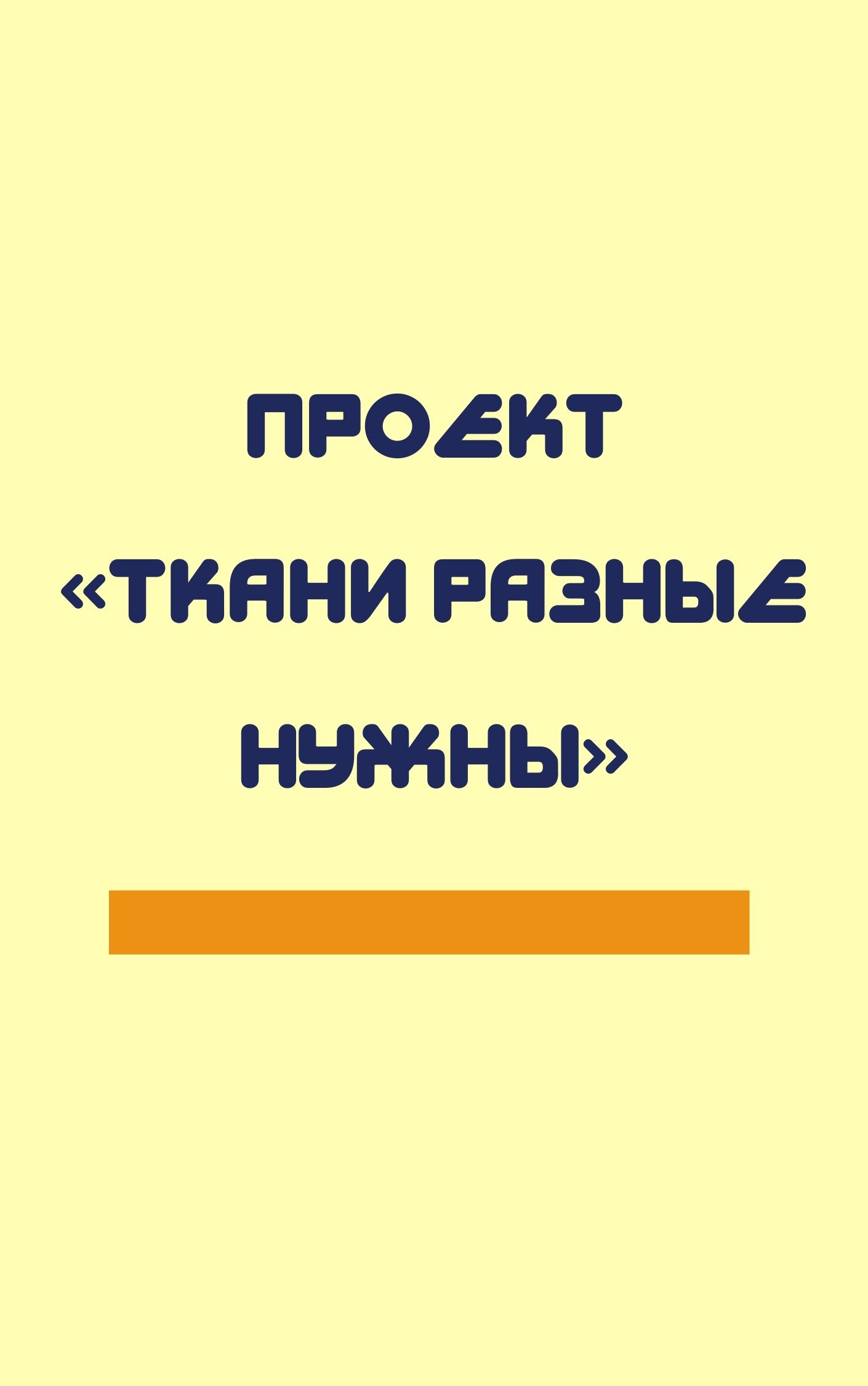 Проект «Ткани разные нужны»