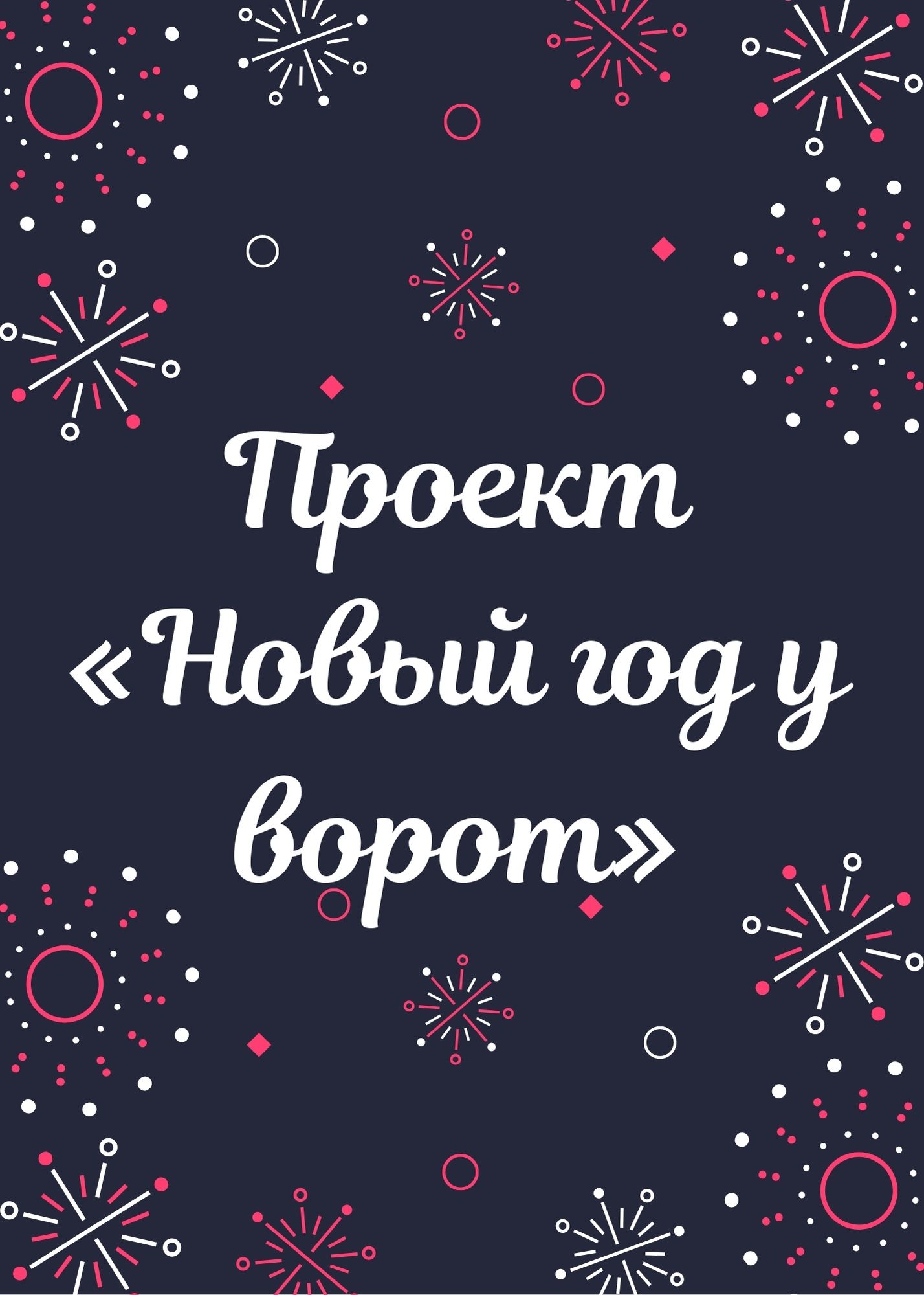 Проект «Новый год у ворот»