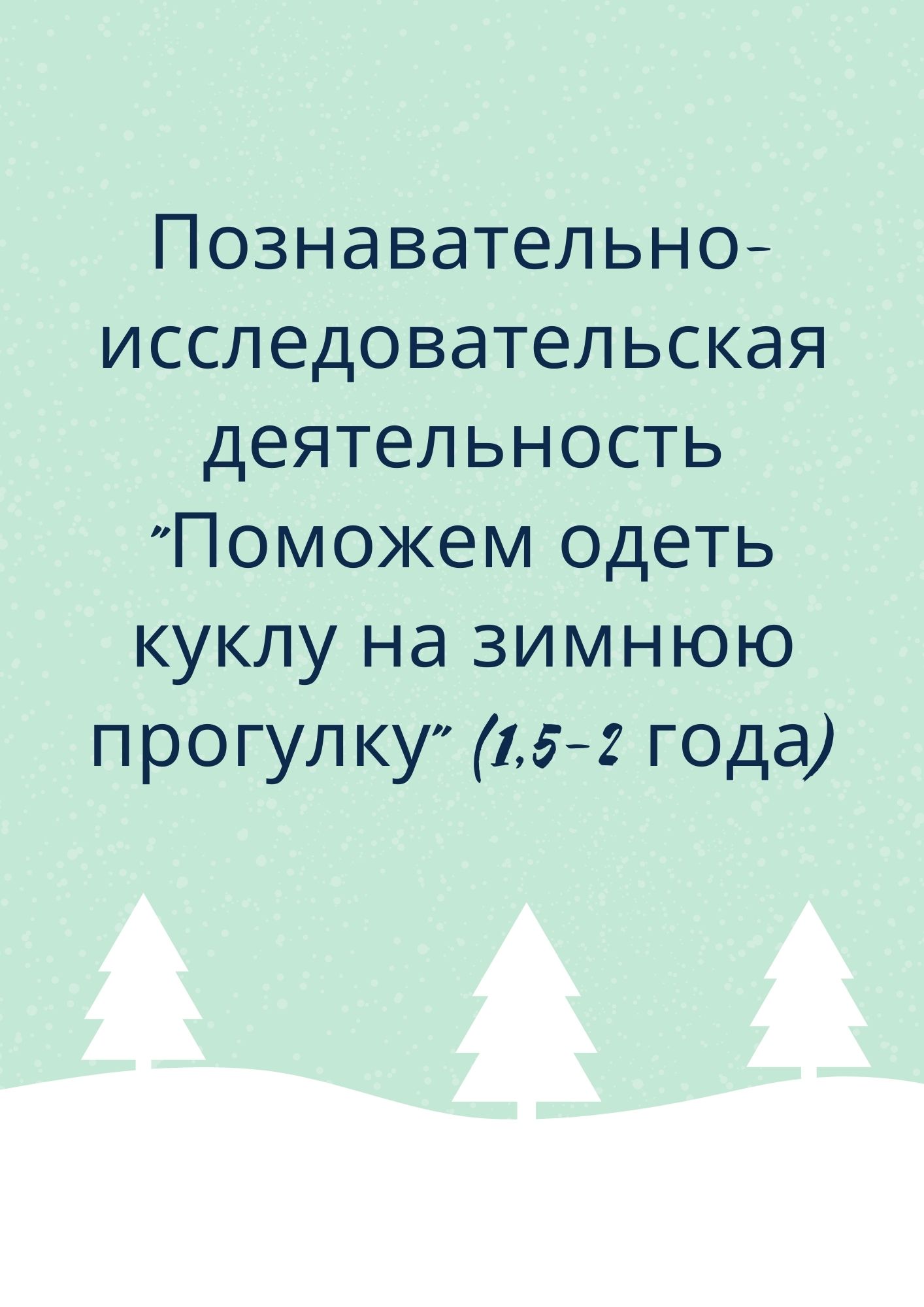 Познавательно-исследовательская деятельность 