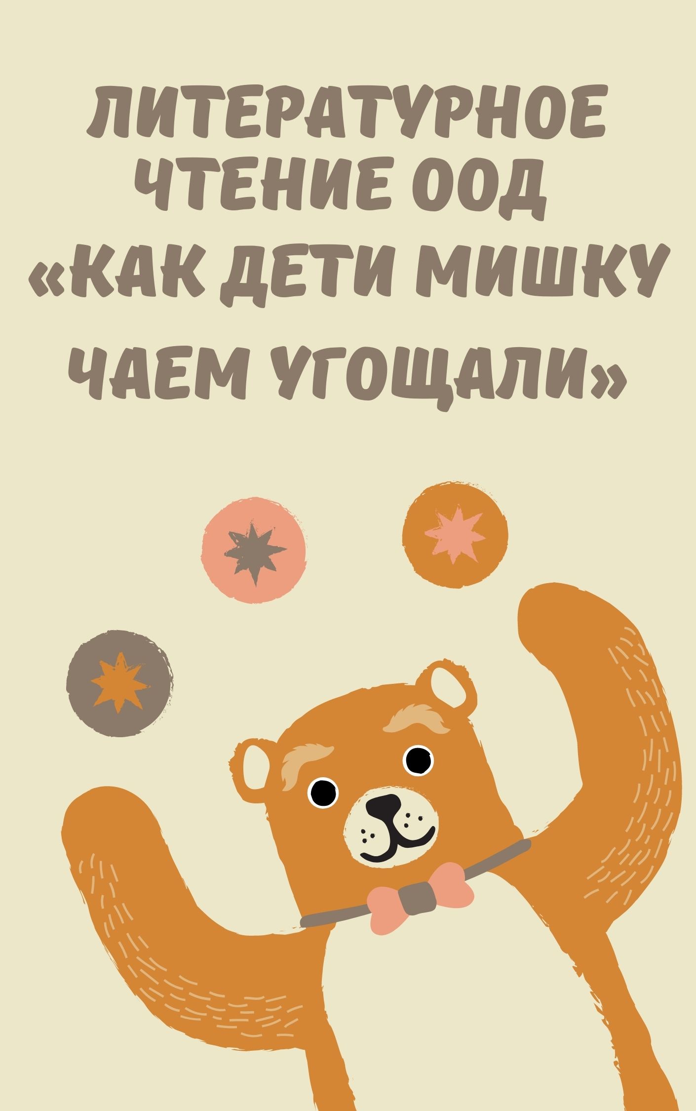 Литературное чтение  ООД «Как дети мишку чаем угощали»