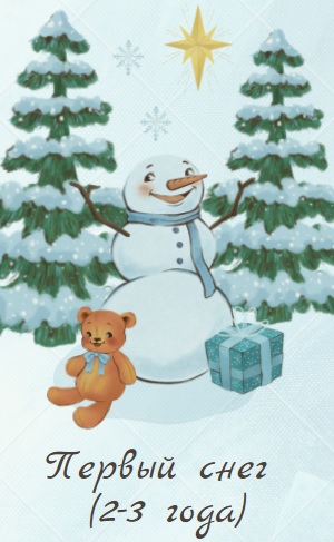 Первый снег (2-3 года)