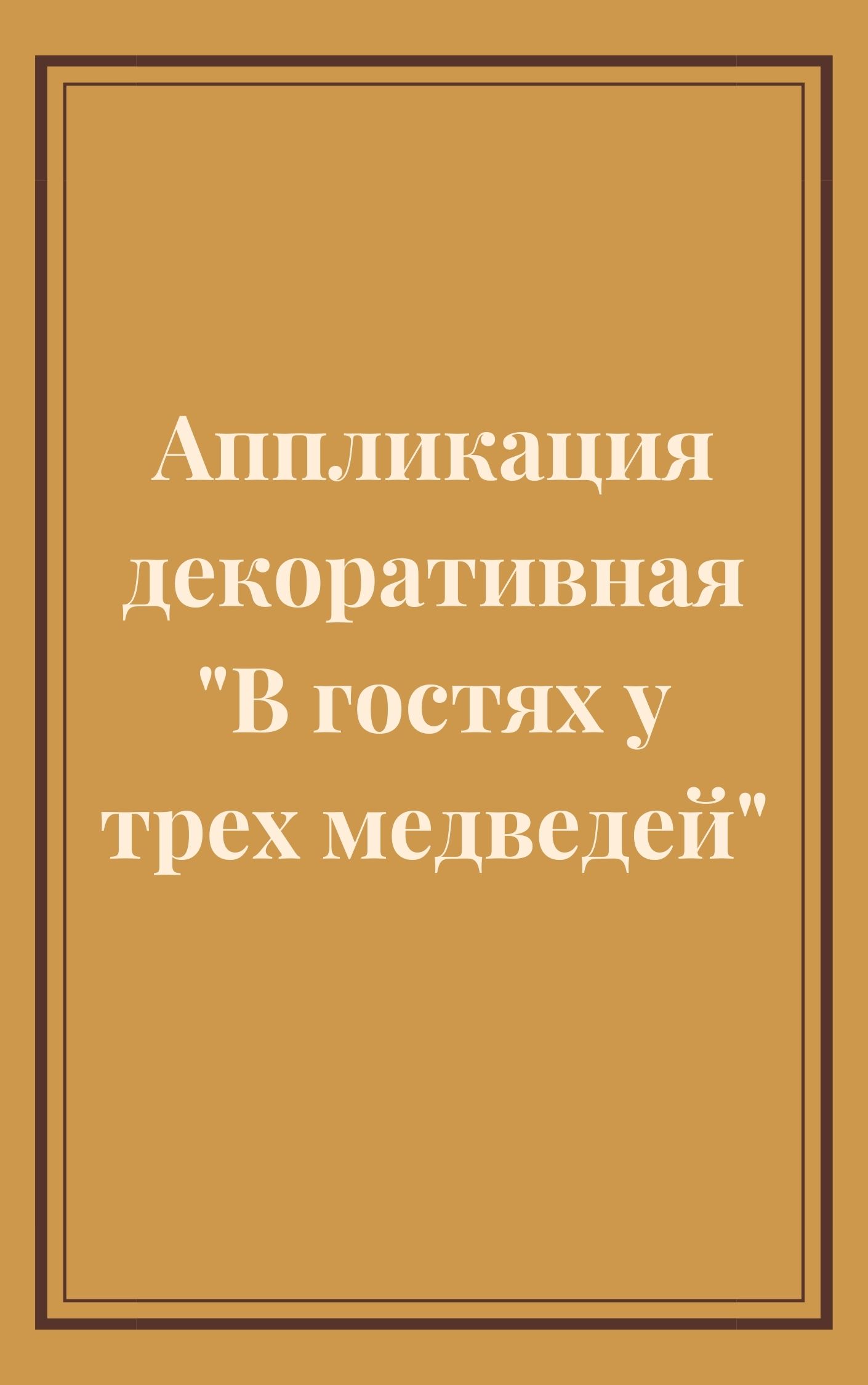 Аппликация декоративная 