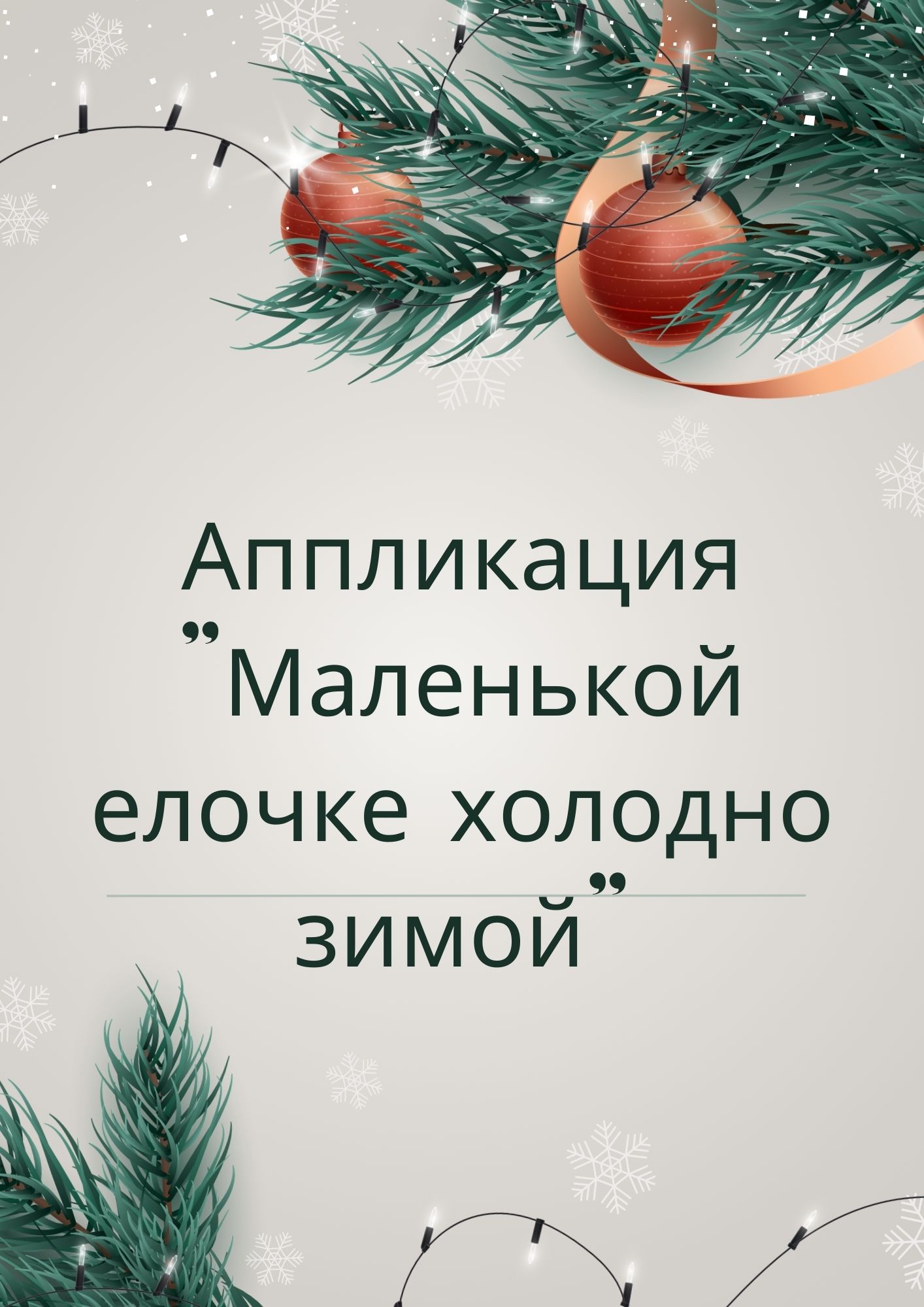 Аппликация 