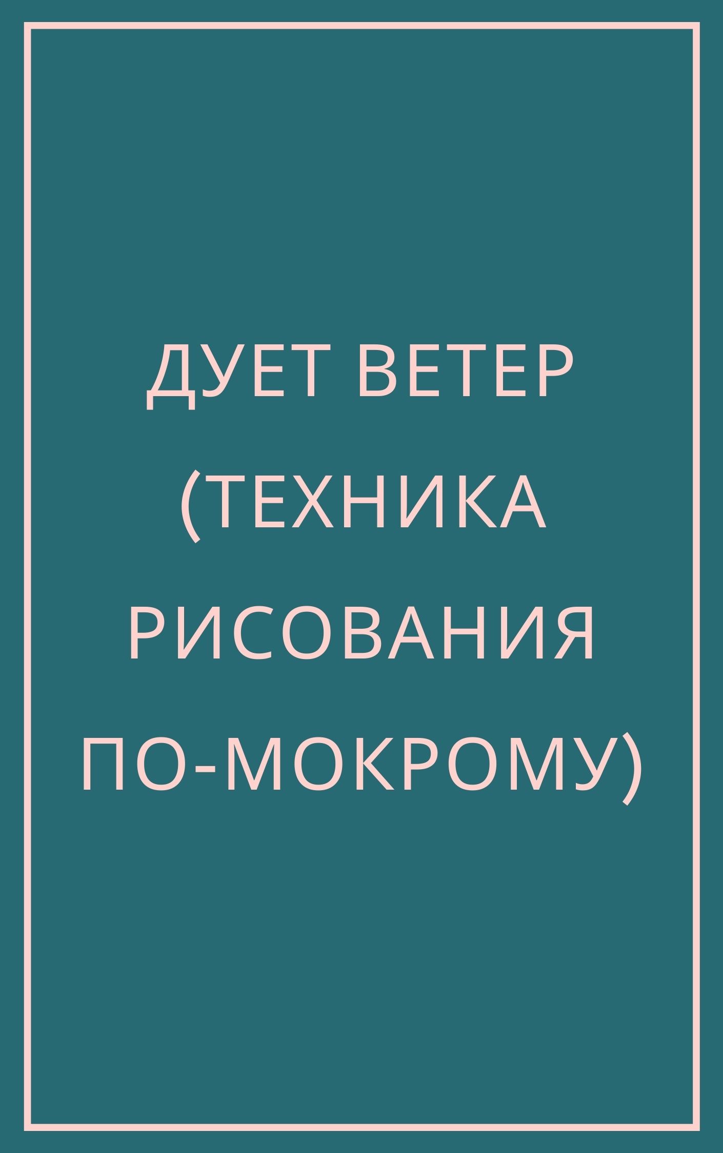 Дует ветер (техника рисования по-мокрому) | Дефектология Проф