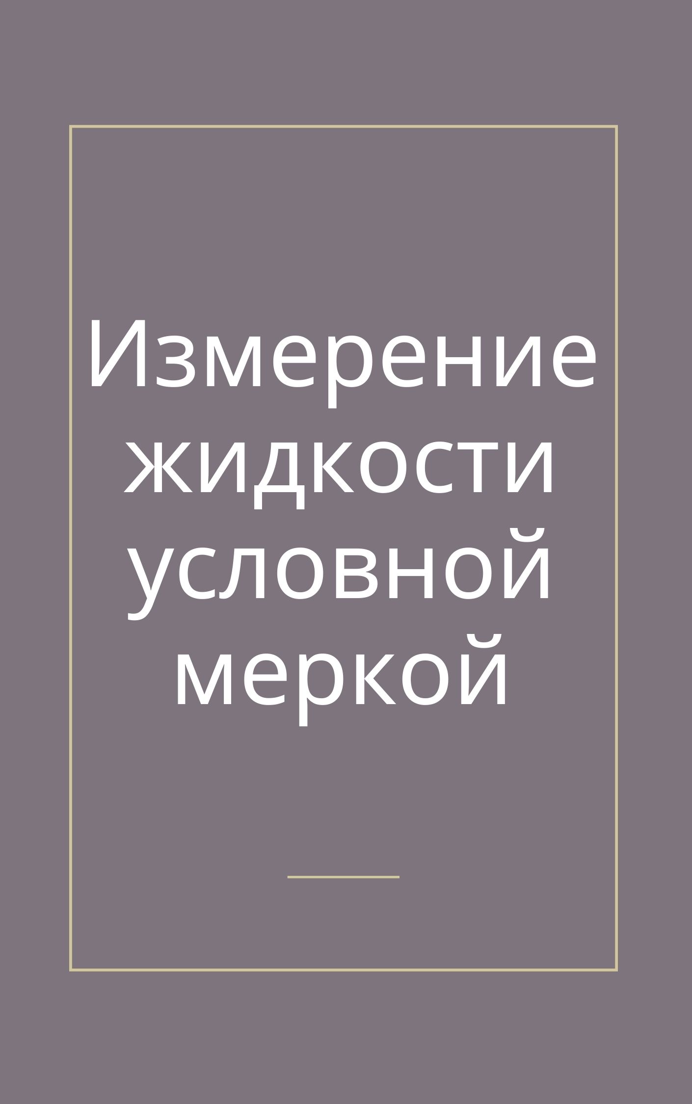 Измерение жидкости условной меркой | Дефектология Проф