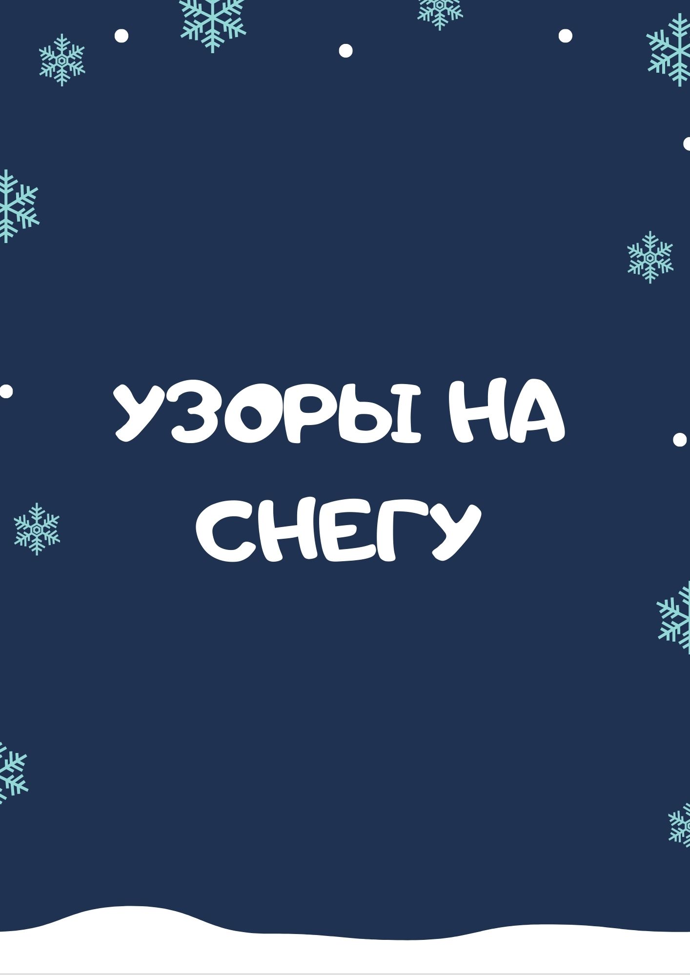 Узоры на снегу