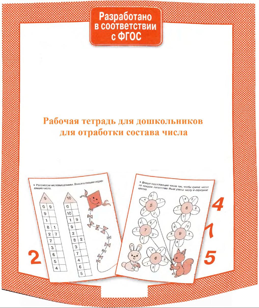 Рабочая тетрадь для дошкольников для закрепления состава числа