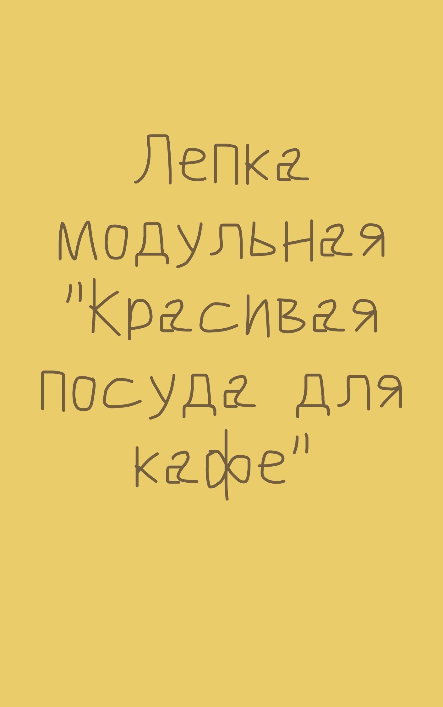 Лепка модульная 