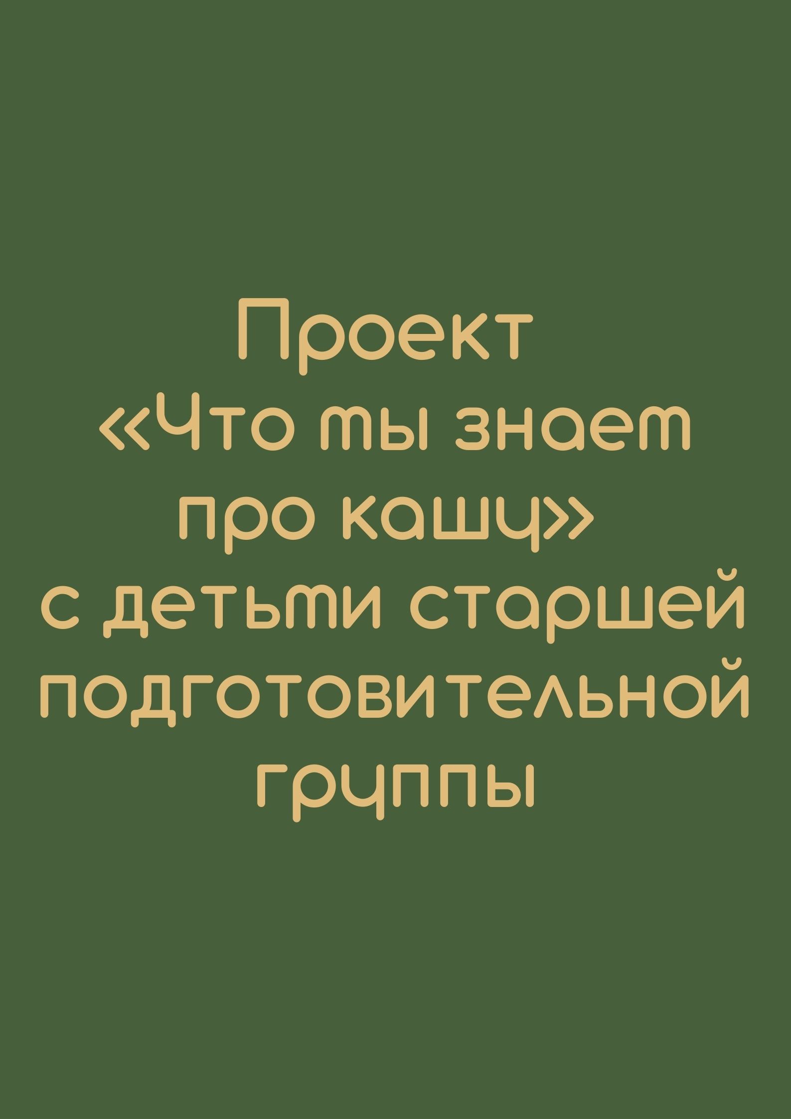 Проект «Что мы знаем про кашу» с детьми старшей подготовительной группы |  Дефектология Проф