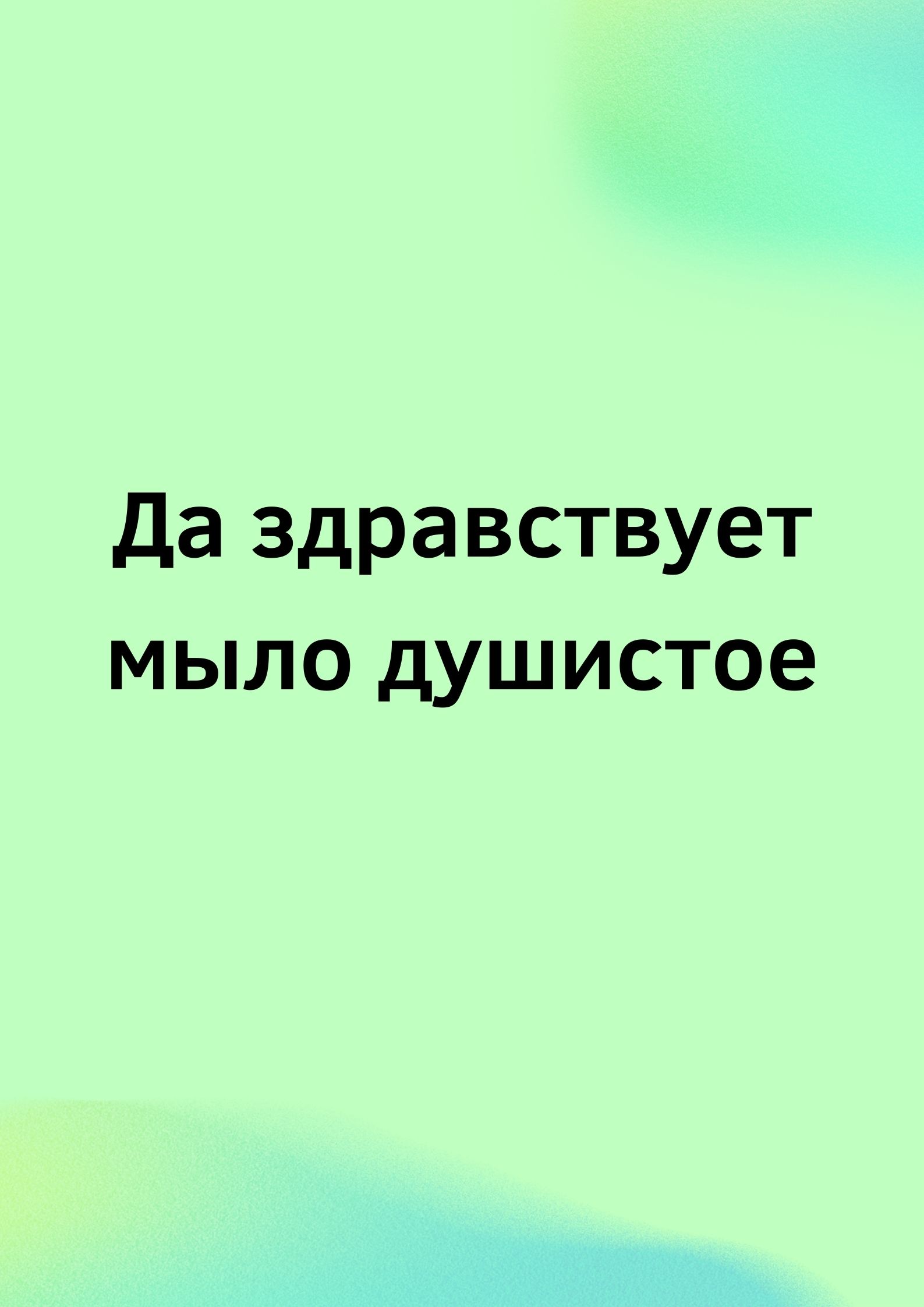 Да здравствует мыло душистое