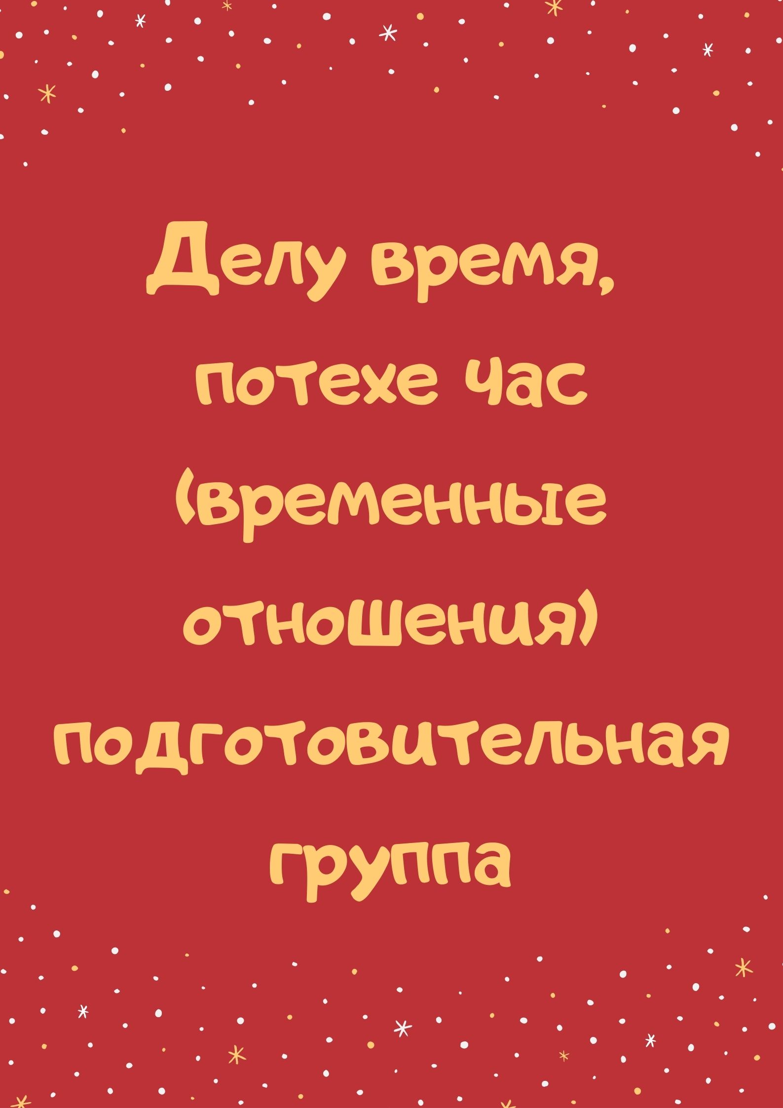 Делу время, потехе час (временные отношения) подготовительная группа |  Дефектология Проф