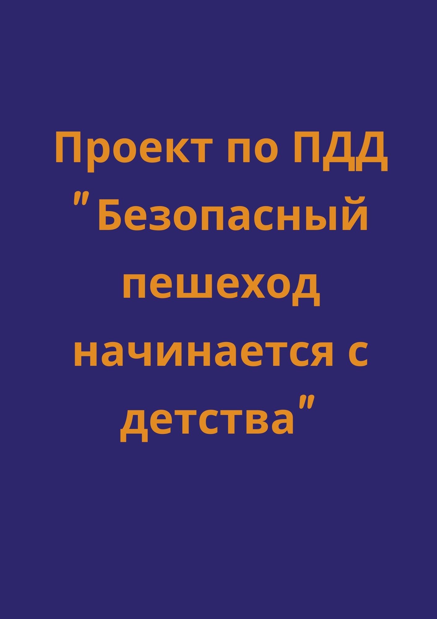 Проект по ПДД 