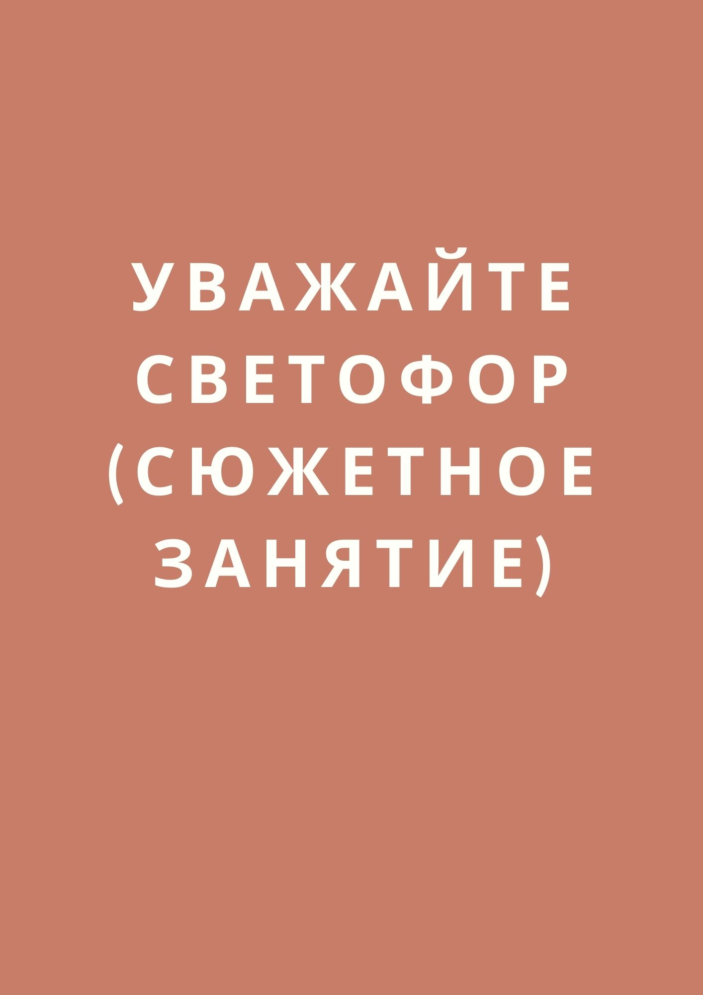 Уважайте светофор (сюжетное занятие)