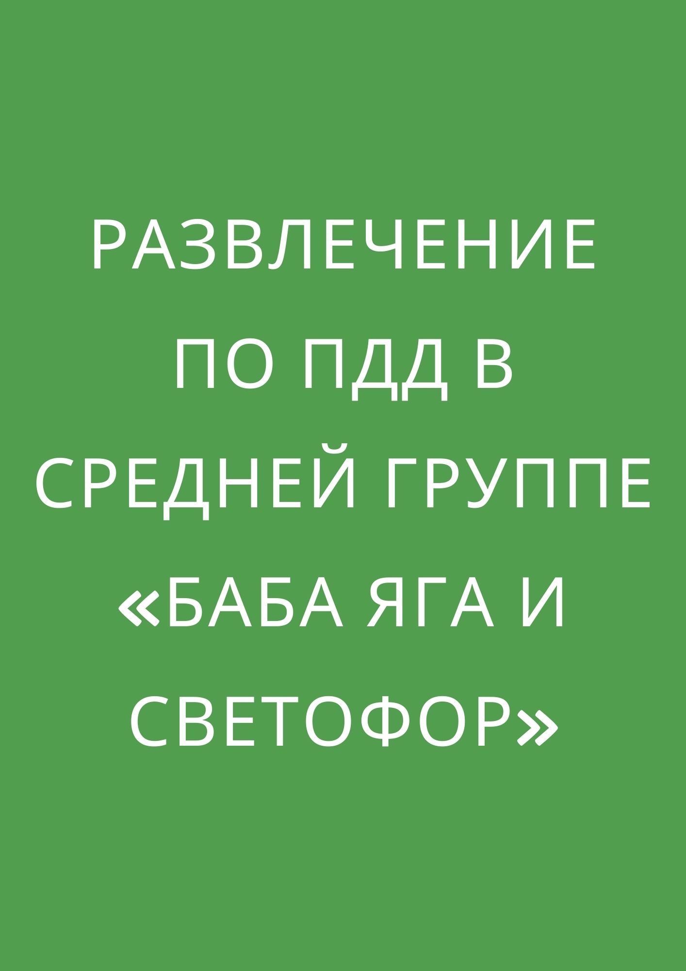 Развлечение по ПДД в средней группе «Баба Яга и светофор» | Дефектология  Проф